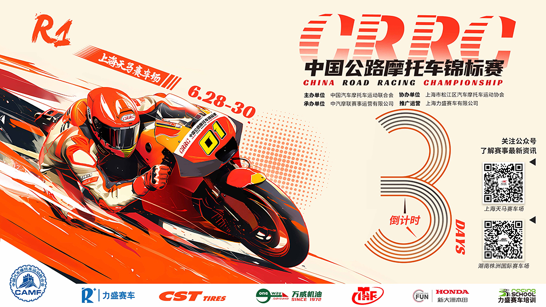 2024中国公路摩托车锦标赛燃擎重启，车手集结！